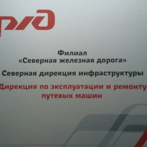 Северная дирекция инфраструктуры РЖД. Дирекция путевых машин. ОАО РЖД Северная железная дирекция. Автомобиль ОАО РЖД. Сайт северной ржд