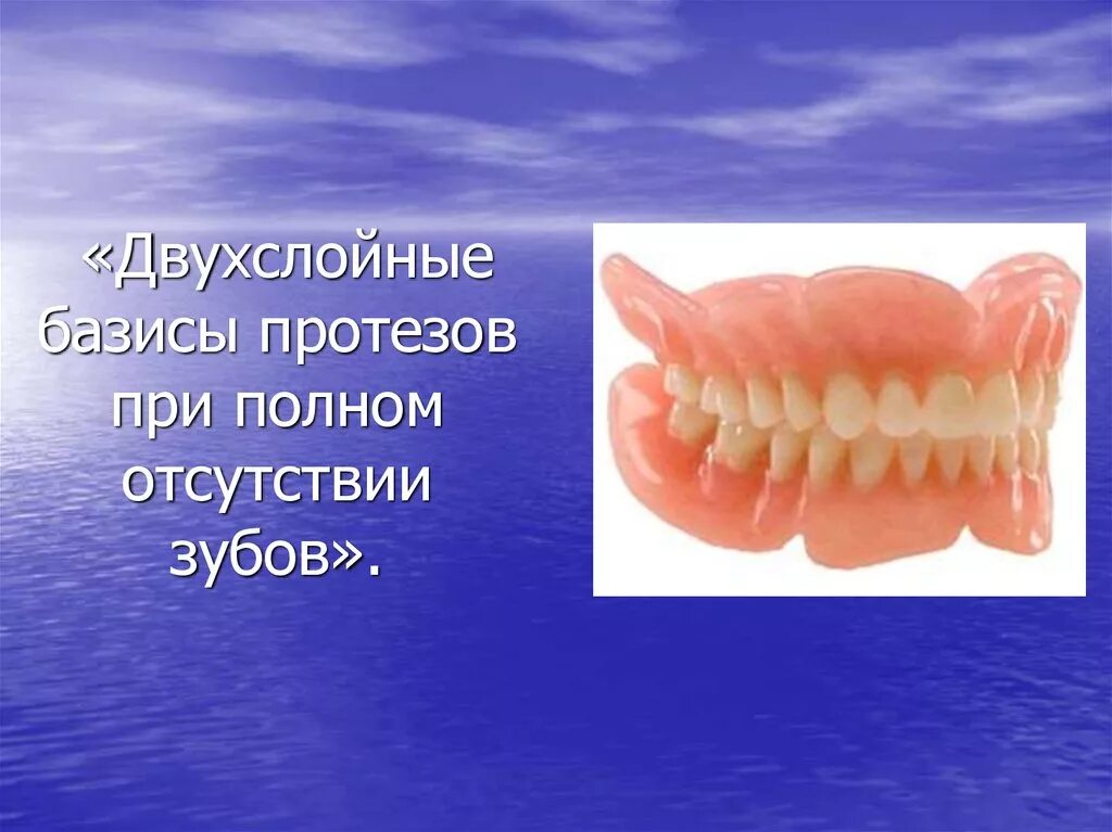 Привести в базисы. Съемный пластиночный протез с двухслойным базисом. Двухслойный Базис съемного протеза. Протезы с двухслойным базисом. Полный съемный протез с двухслойным базисом.