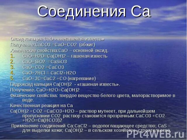 Соединения кальция. Важнейшие соединения кальция. Применение соединений кальция. Основные соединения кальция. Простое соединение кальция