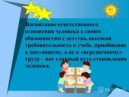 Проявляя ответственное отношение