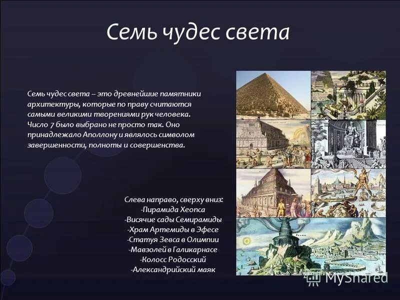 Назовите древние чудеса света. Семь чудес света доклад. Семь чудес света 5 класс кратко. Доклад о чудесах света.