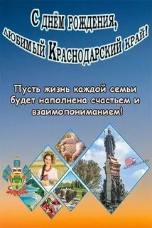 Поздравление с днем рождения краснодар