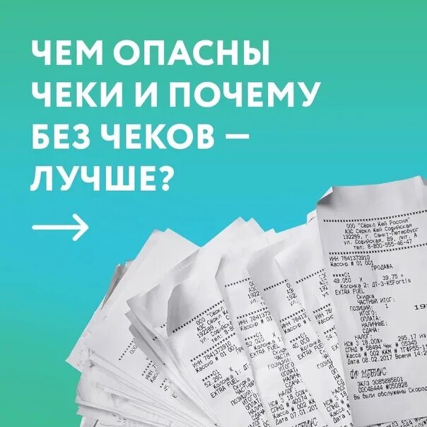 Чеки опасны. Презентация на тему чеки. Чеки опасны для здоровья. Почему чеки опасны.