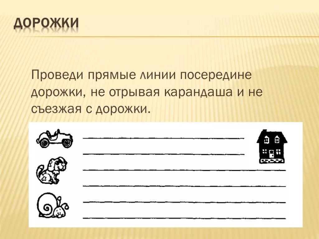 Проведи информацию. Проведи прямые линии. проведи линию посередине дорожки. провести линию посередине дорожки. проведи прямые дорожки.