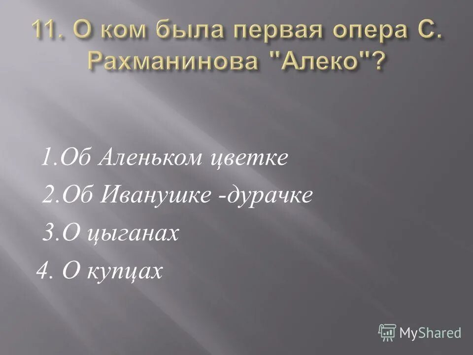 первая опера рахманинова. первая опера рахманинова. первая опера рахманинова. опера сергея рахманинова «алеко». опера алеко рахманинова 1893.