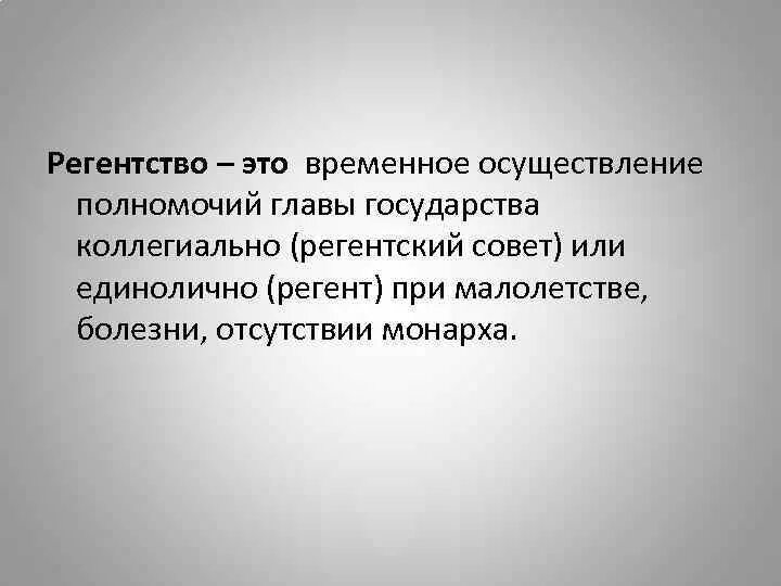 Регентство это