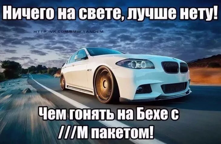 Шутки про бмв. Цитаты про автомобили. BMW приколы. Приколы про бэху. Цитата про крутое авто.