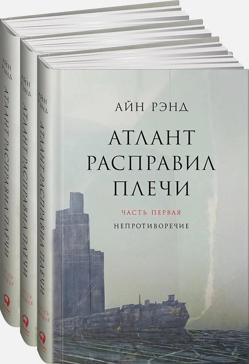 Атланты расправили крылья. Рэнд Атлант расправил плечи. Атлант расправил плечи книга. Атлант расправил плечи Айн Рэнд книга. Атлант расправил плечи АСТ.