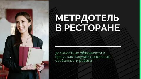 Метрдотель это