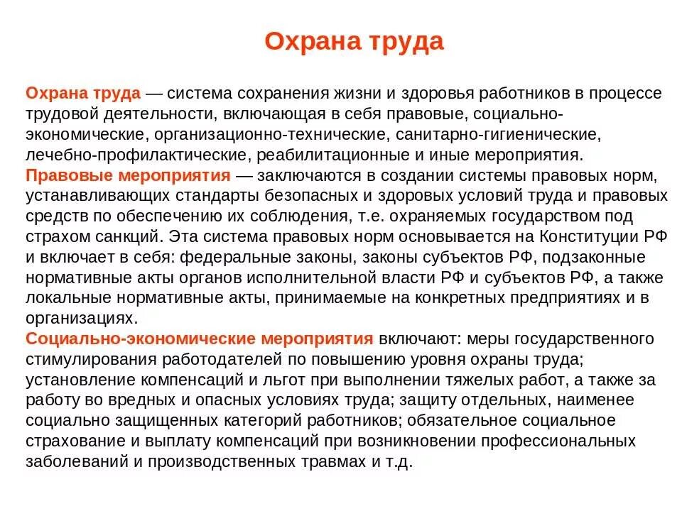 Техника безопасности включает. Правовые мероприятия по охране труда. Охрана труда правовые мероприятия. Охрана труда определение. Основные мероприятия охраны труда.