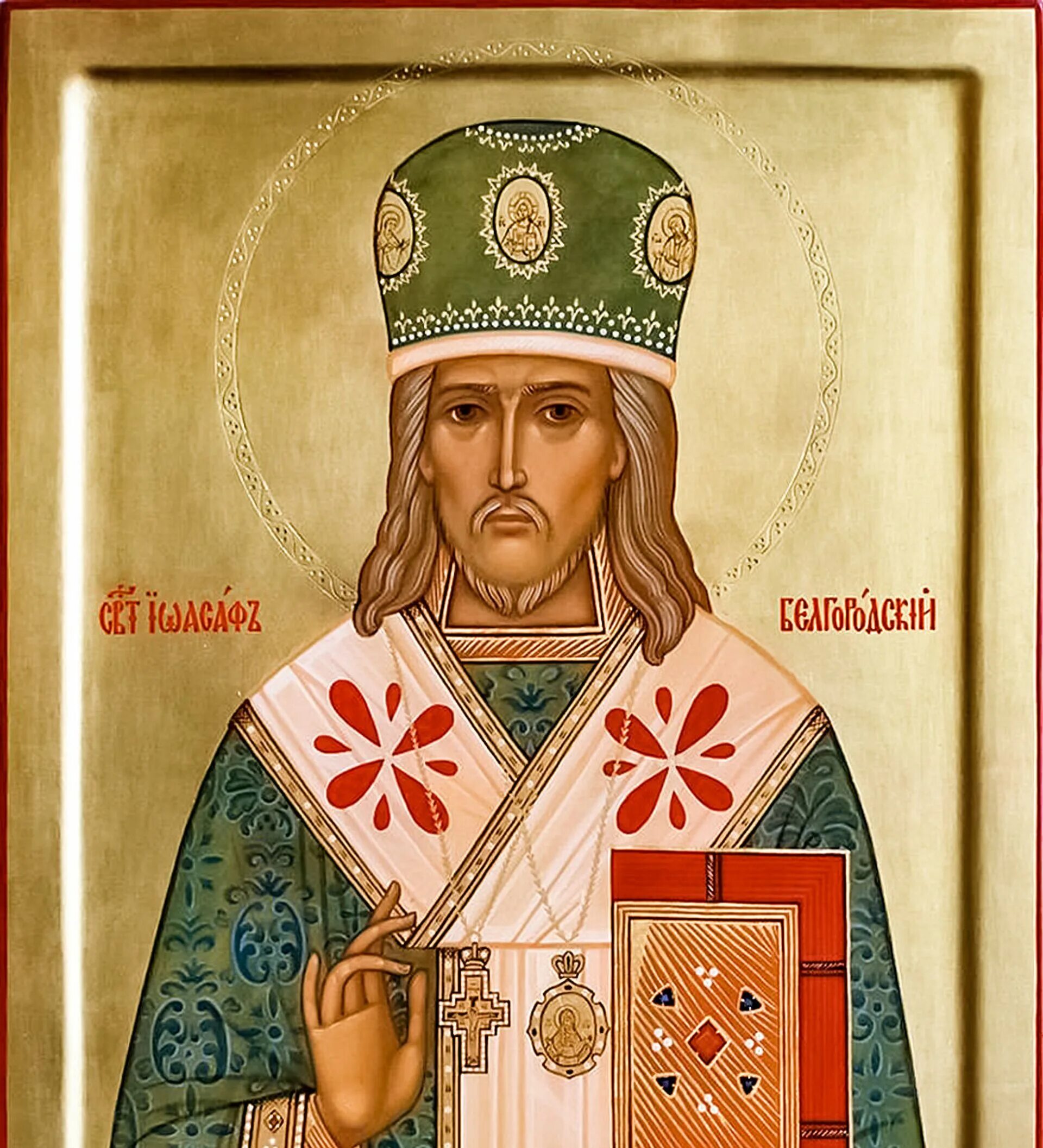 Епископ белгородский иоасаф. Иоасафа, еп. Свт. Иоасаф горленко. Белгородского (1754).