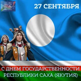 День саха якутия 27 апреля