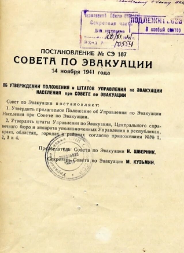 Совет по эвакуации при Совете народных Комиссаров СССР. Постановление об эвакуации. Постановление ГКО О эвакуации предприятий. Постановление ЦК О создании совета по эвакуации. Постановление 804 о военных