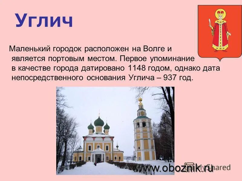 Углич город доклад для 3 класса окружающий. Город углич золотое кольцо россии 3 класс. проект золотое кольцо россии углич. проект про город углич. углич золотое кольцо 3 класс достопримечательности.