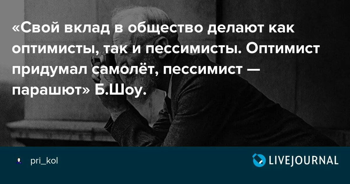 Общество оптимистов. Оптимисты придумали. Оптимист придумал самолёт пессимист придумал парашют. Вклад в общество. Оптимисты изобретают самолеты, а пессимисты – парашюты..