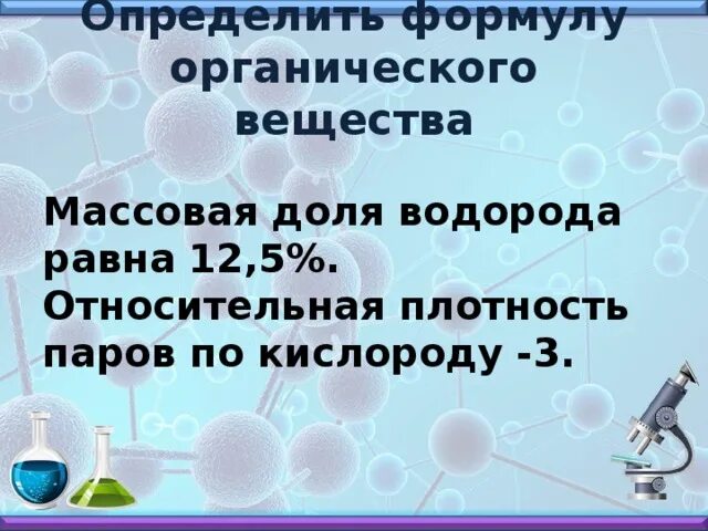 Вывод формулы по массовой доле. Вывод формулы вещества по массовой доле. Определить формулу вещества по массовым долям. Вывод молекулярной формулы органического вещества.