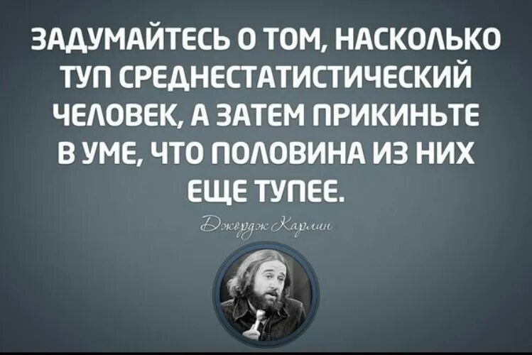 Насколько глупые. Задумайтесь о том насколько туп среднестатистический человек. Среднестатистический человек глуп. Сколько глупых людей. Насколько люди тупые.