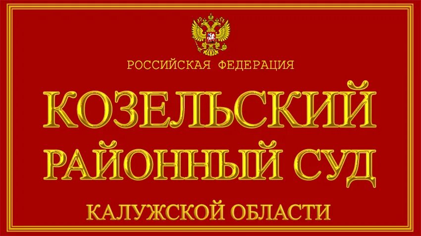 Сайт старорусского районного суда новгородской области. Козельский районный суд. Козельск суд. Калужский районный суд. Калужский районный СКД.