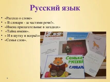 Русский язык проект словарь