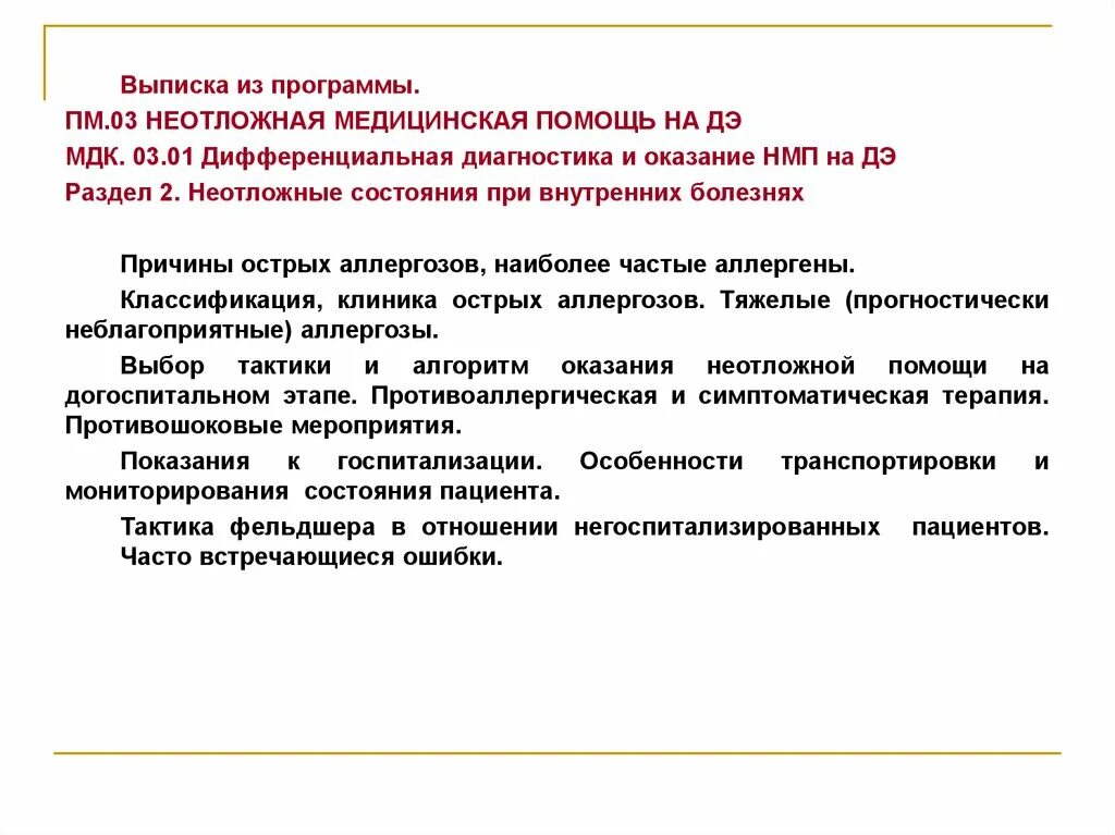 Неотложная помощь при острых аллергозах. Алгоритм оказания неотложной помощи при острых аллергозах. Неотложные состояния при аллергозах. Алгоритм неотложной помощи при аллергозах..