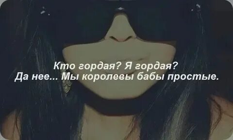 С кем встречается ты же гордая