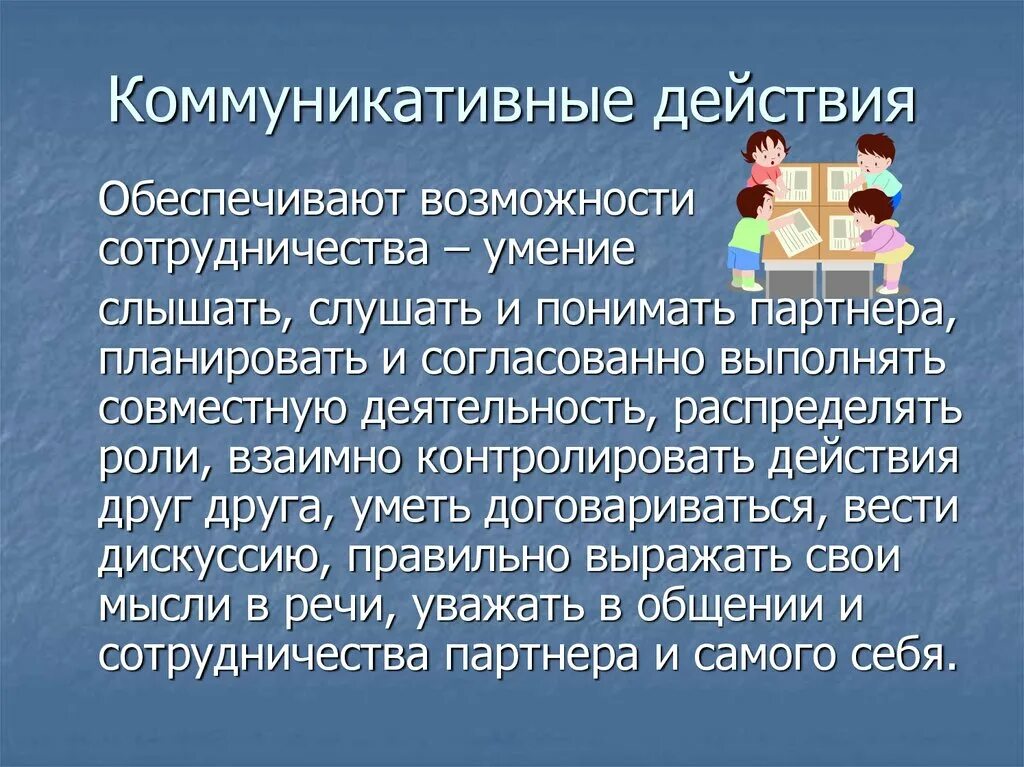 Действие коммуникации. Коммуникация как взаимодействие. Выделяют коммуникативные действия. Коммуникация. Ууд коммуникативные действия.