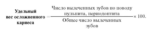 Количество удаленных c. Коэффициент обеспеченности стоматологической помощью. показатели удельного веса осложненного кариеса. как посчитать количество удаленных зубов на 1000 обследованных. удельный вес осложненного кариеса.