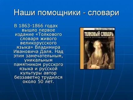 Словари наши друзья и помощники