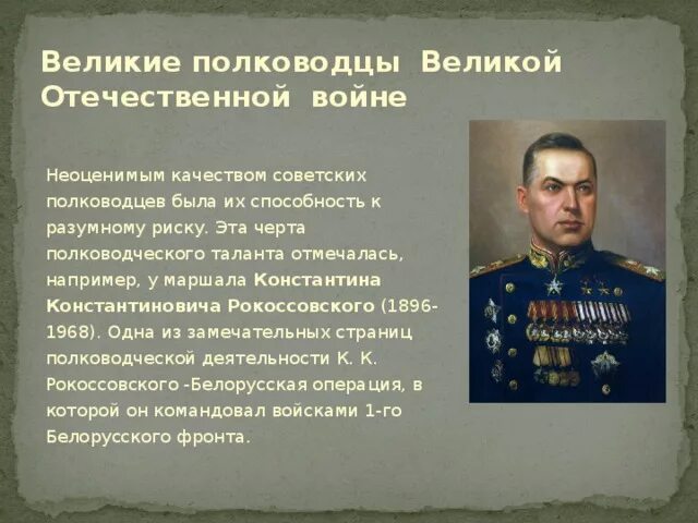 Великие полководцы доклад. Полководцы Великой Отечественной войны 1941-1945. Великие полководцы Великой Отечественной войны. Полководцы великотечественной войны. Полководцы Великой Отечественной войны презентация.