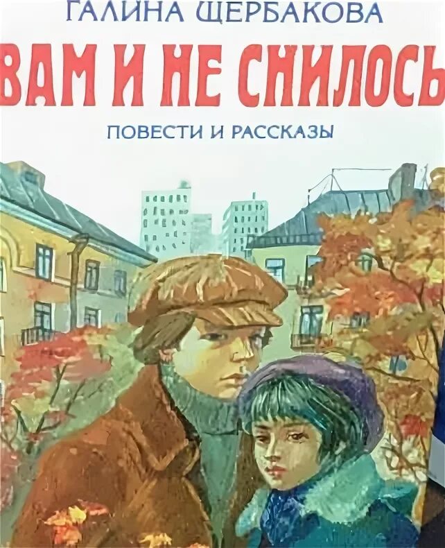 Щербакова вам и не снилось краткое содержание. Г Щербакова вам и не снилось.