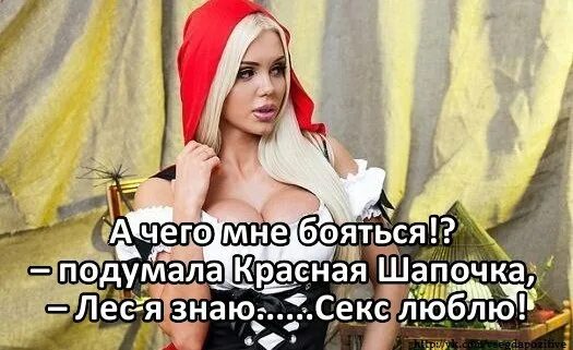 Красная Шапочка Дорогу Знаю Секс Люблю