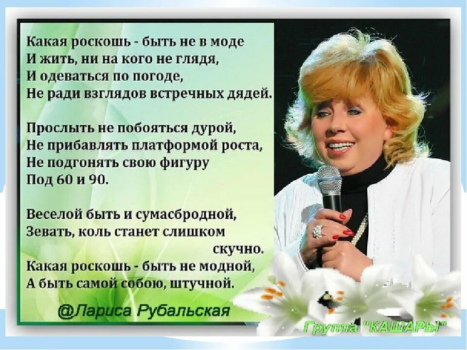 Стихи рубальской ларисы рубальской. Рубальская прикольные стихи. Стихотворение рубальской о женщине. Рубальская прикольные стихи. Стихи ларисы рубальской.