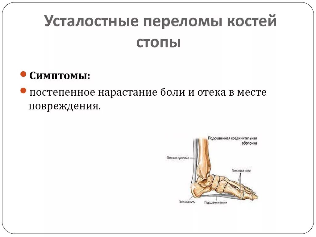 Усталостный перелом стопы симптомы. Усталостный перелом костей стопы. Симптомы при переломе костей стопы. Боль при трещине