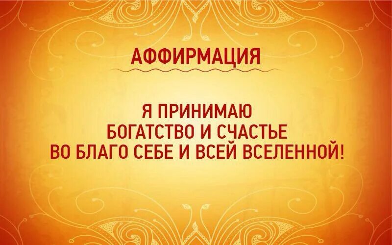 Аффирмации на деньги для женщин слушать. Аффирмации на благополучие. Аффирмации на богатство и изобилие. Аффирмации на благополучие и богатство. Денежные аффирмации.