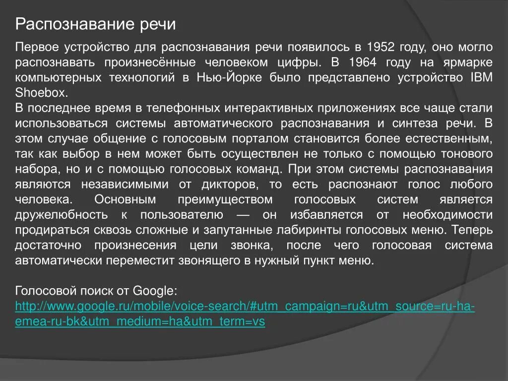 Распознавание и синтез речи программы. Распознавание и Синтез речи. Устройства распознавания речи. Первое устройство для распознавания речи. .Как используются устройства распознавания речи?.