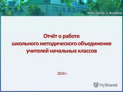 Отчет методического объединения