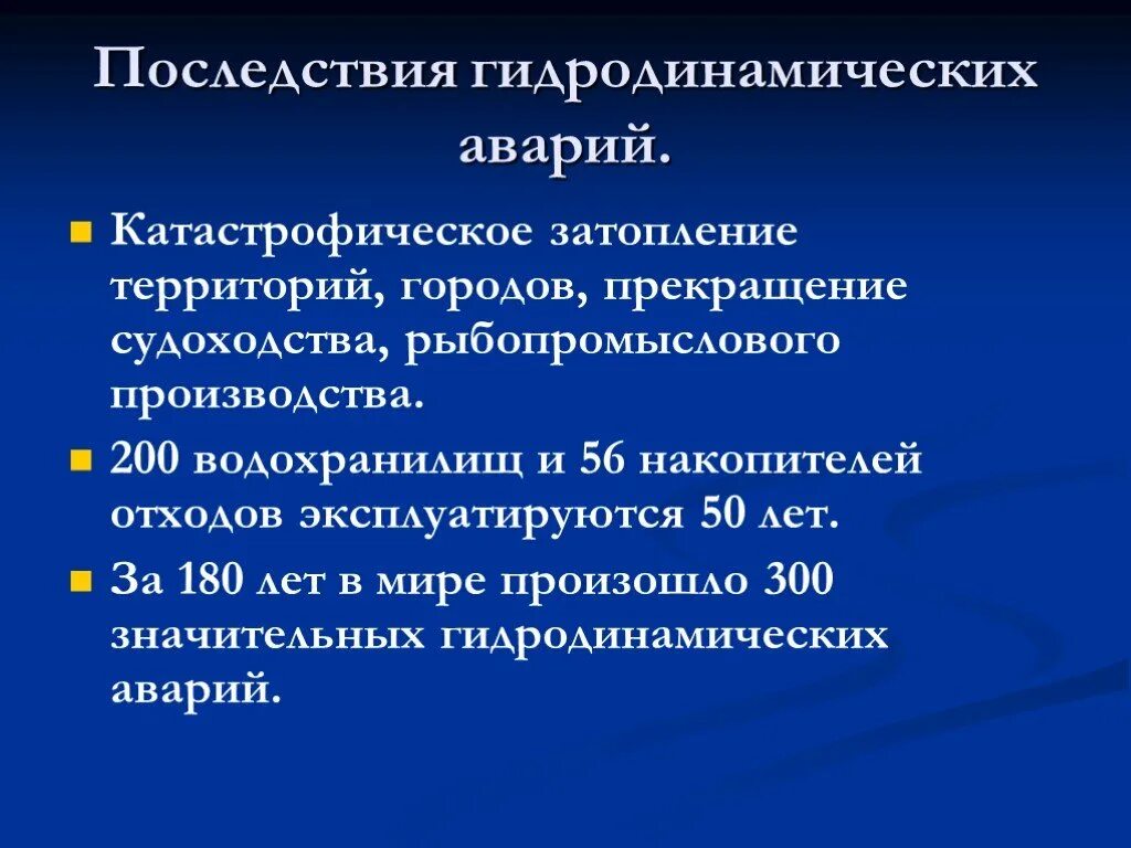Перечислить последствия. Последствия гидродинамических аварий. перечислите основные последствия гидродинамической аварии. последствия гидродинамических аварий кратко. перечислите основные последствия гидродинамической.