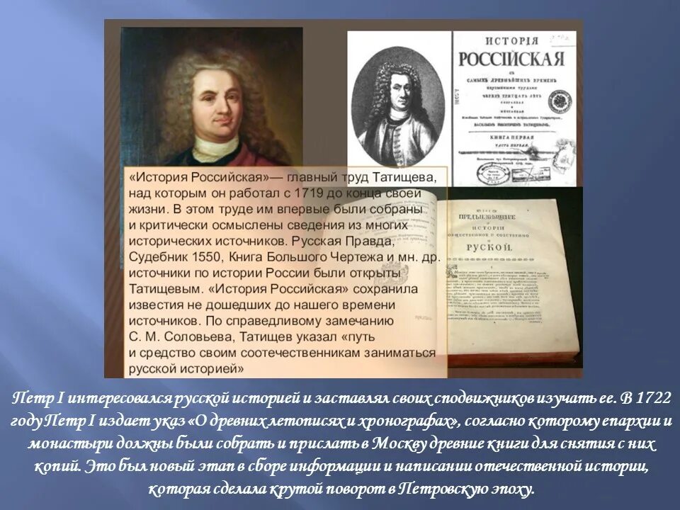 Автор первого научного исторического труда история российская. Исторические труды Татищева. Истории России" в.н. Татищева.. История Российская Татищева. Татищев основной труд.