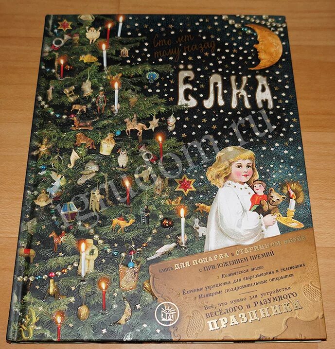 елка сто лет тому назад книга. сто лет тому назад», составитель е. книга елка сто лет. сто лет тому назад», составитель е. елка через сто лет иллюстрация чарская.