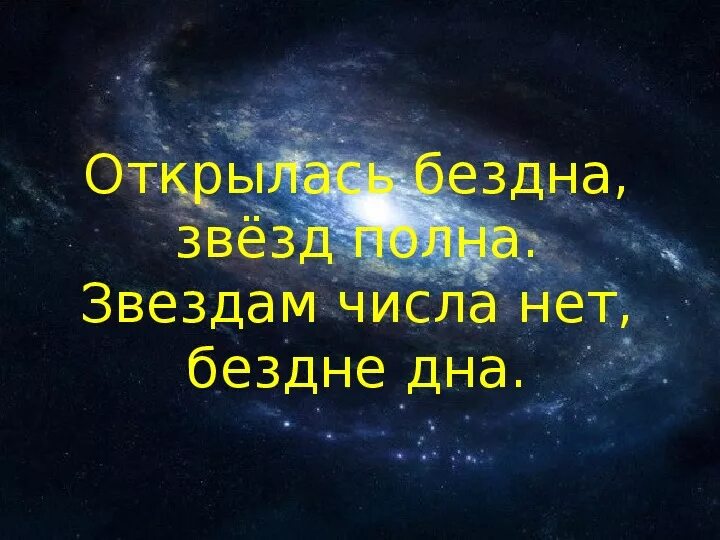 Бездна звезд полна. Открылась бездна звезд. Открылась бездна звезд полна звездам числа нет бездне дна. Открылась бездна звезд полна Ломоносов. Звездам числа нет, бездне дна..