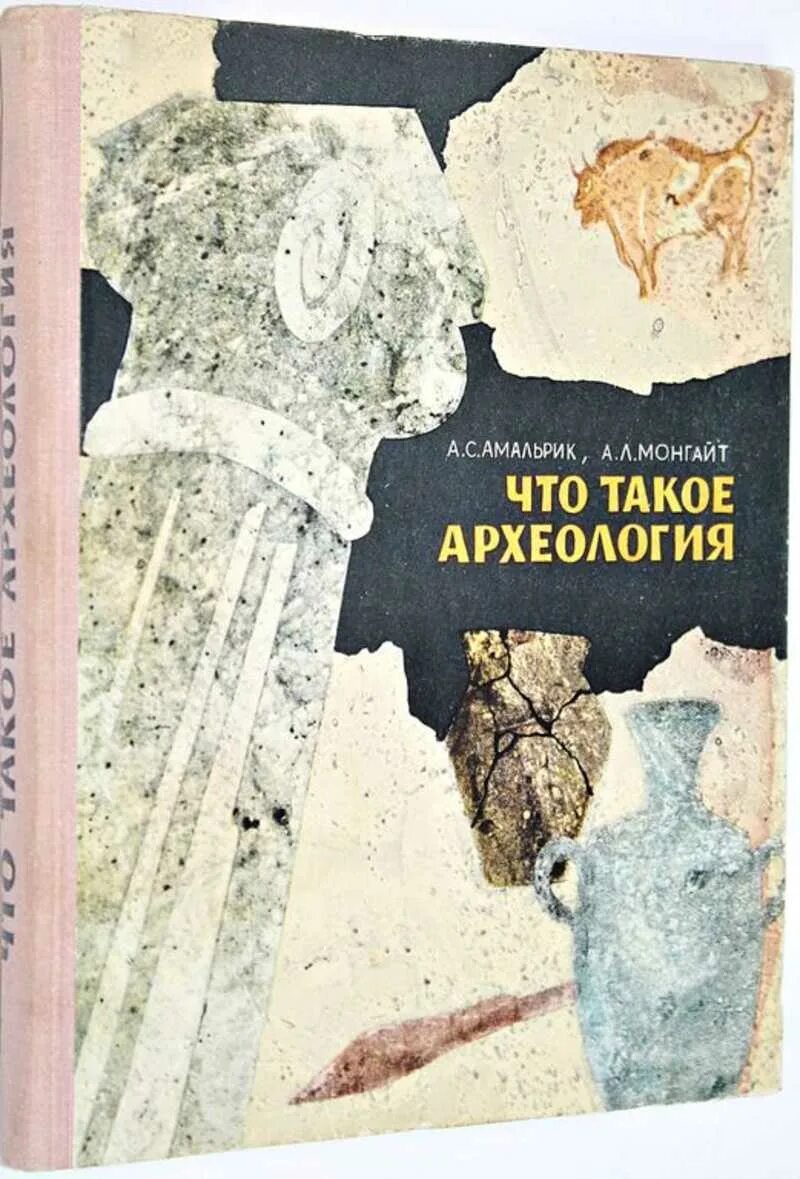 Что такое археология книга Монгайт. Археология для детей книга. Археолог книга 1