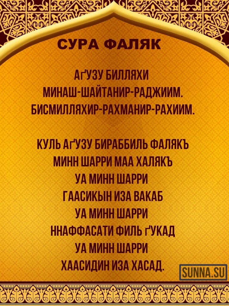 Фалякъ сура. Дуа Аль Фаляк. Сура Фаляк. Сура Фаляк транскрипция. Фаляк Сура текст.