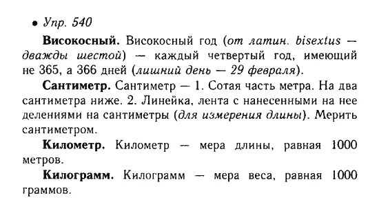 Русский язык 6 класс учебник упражнение 540. Русский язык 6 класс упражнение 540. Упр 540. Русский язык 5 класс 2 часть номер 540. Русский язык упражнения 540 6 клас.