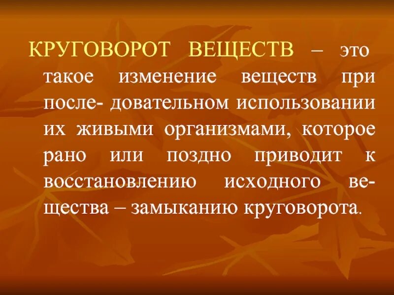 Высказывание круговорот. Круговорот веществ. Великий круговорот веществ. Великий круговорот жизни. Большой круговорот презентация.