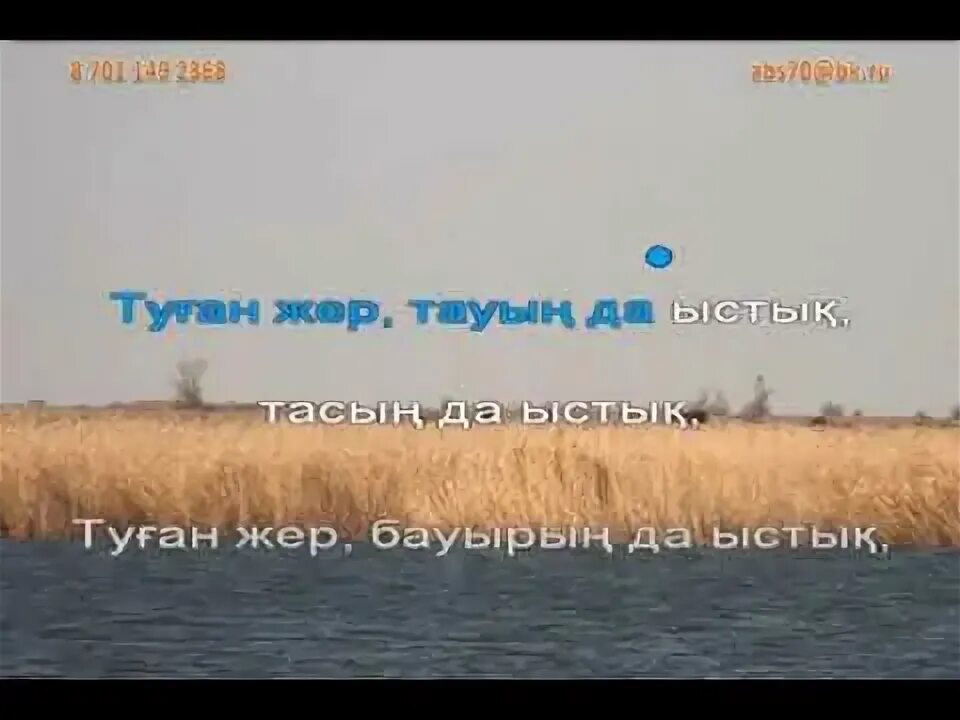 Туган жер текст. Туган жер караоке.