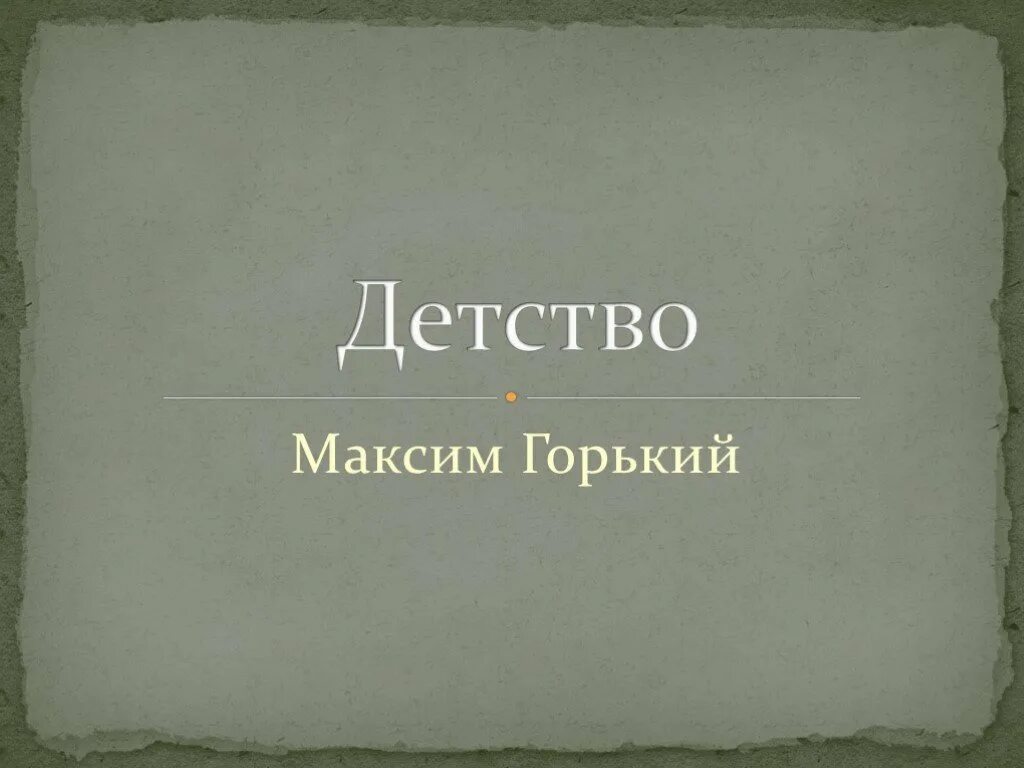 Детство Максима Горького. Горький детство. Горький детство презентация.