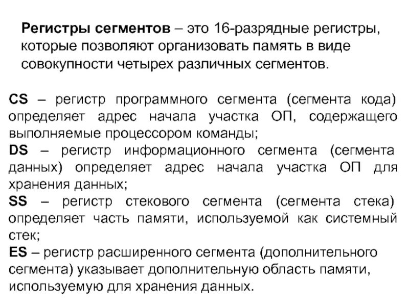 Сегмент регистра. Что такое регистр сегмента. сегментные регистры. примеры сегментные регистры. разрядность сегментных регистров.