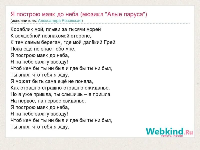 Песня алые паруса ребята надо верить. Алые паруса текст. Слова песни Алые паруса. Я построю Маяк текст. Текст песни я построю Маяк до неба.