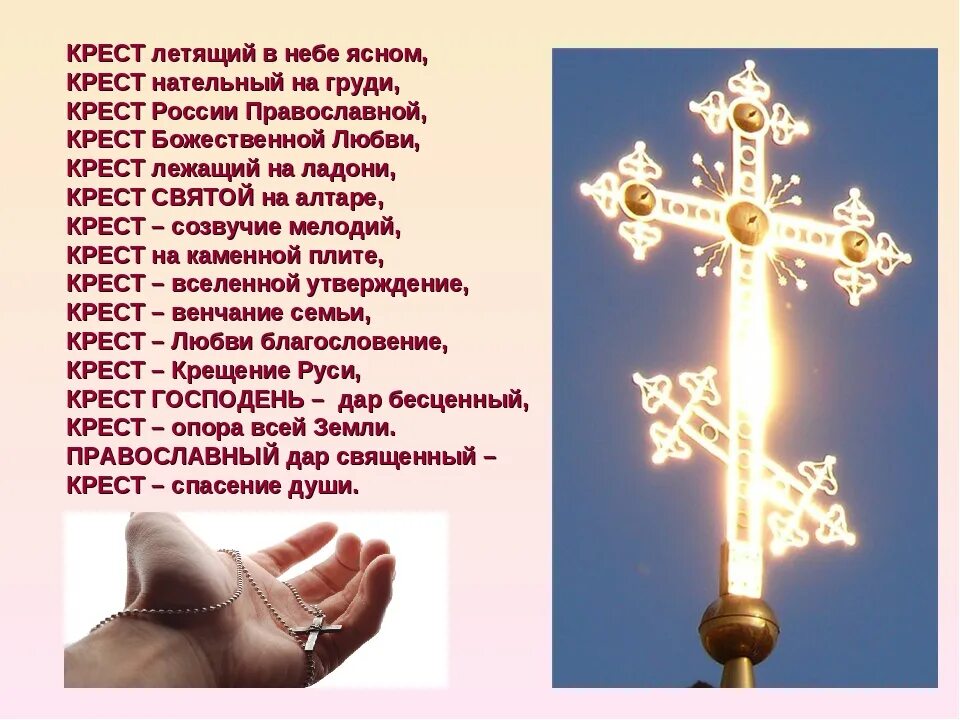 Господь дает знаки. Стих про крест. Стихи о кресте Господнем. Крест христианский молебен. Стихи православные про крест.