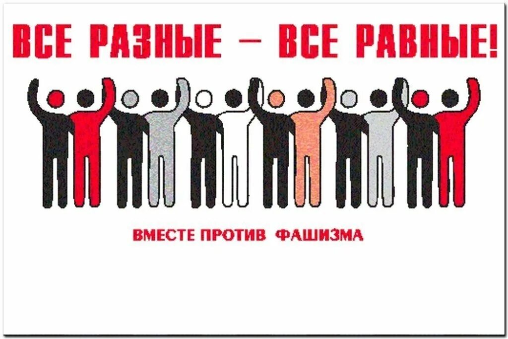 День против фашизма расизма и антисемитизма. 9 Ноября Международный день против фашизма расизма и антисемитизма. Международный день против фашизма. Международный день против фашизма и антисемитизма. Лозунг против расизма.